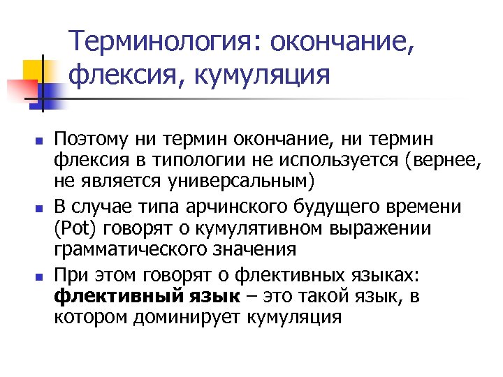 Терминология: окончание, флексия, кумуляция n n n Поэтому ни термин окончание, ни термин флексия