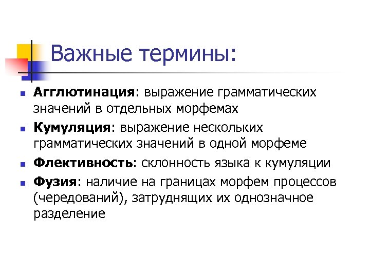Важные термины: n n Агглютинация: выражение грамматических значений в отдельных морфемах Кумуляция: выражение нескольких