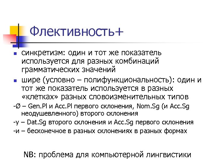 Флективность+ n n синкретизм: один и тот же показатель используется для разных комбинаций грамматических