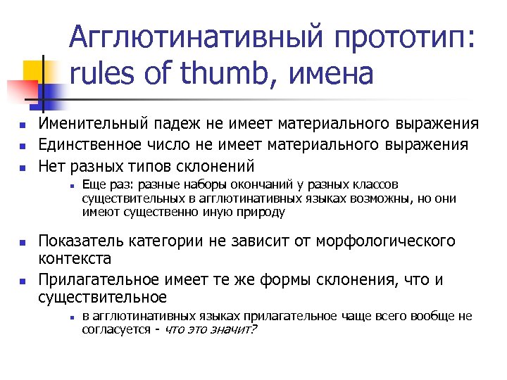 Агглютинативный прототип: rules of thumb, имена n n n Именительный падеж не имеет материального