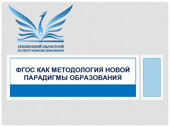 ФГОС КАК МЕТОДОЛОГИЯ НОВОЙ ПАРАДИГМЫ ОБРАЗОВАНИЯ 