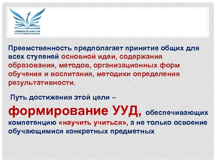 1. ТРЕБОВАНИЯ К РЕЗУЛЬТАТАМ Преемственность предполагает принятие общих для всех ступеней основной идеи, содержания