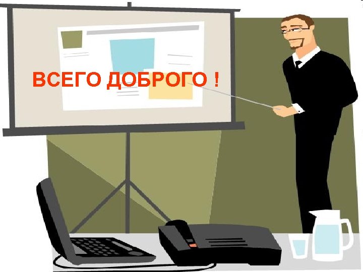 ВСЕГО ДОБРОГО ! 