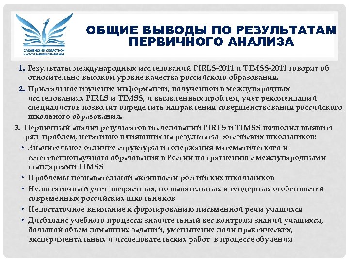 ОБЩИЕ ВЫВОДЫ ПО РЕЗУЛЬТАТАМ ПЕРВИЧНОГО АНАЛИЗА 1. Результаты международных исследований PIRLS-2011 и TIMSS-2011 говорят
