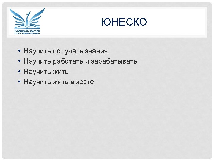 ЮНЕСКО • • Научить получать знания Научить работать и зарабатывать Научить жить вместе 