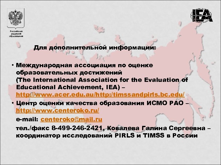 Российская академия образования Для дополнительной информации: • Международная ассоциация по оценке образовательных достижений (The