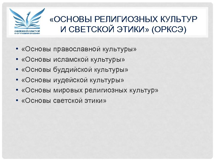  «ОСНОВЫ РЕЛИГИОЗНЫХ КУЛЬТУР И СВЕТСКОЙ ЭТИКИ» (ОРКСЭ) • • • «Основы православной культуры»