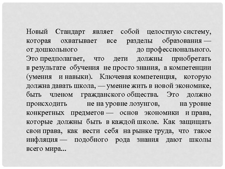 Новый Стандарт являет собой целостную систему, которая охватывает все разделы образования — от дошкольного
