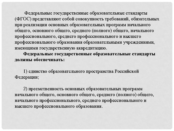  Федеральные государственные образовательные стандарты (ФГОС) представляют собой совокупность требований, обязательных при реализации основных