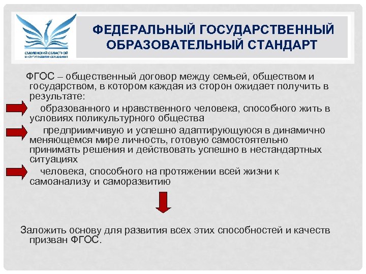  ФЕДЕРАЛЬНЫЙ ГОСУДАРСТВЕННЫЙ ОБРАЗОВАТЕЛЬНЫЙ СТАНДАРТ ФГОС – общественный договор между семьей, обществом и государством,