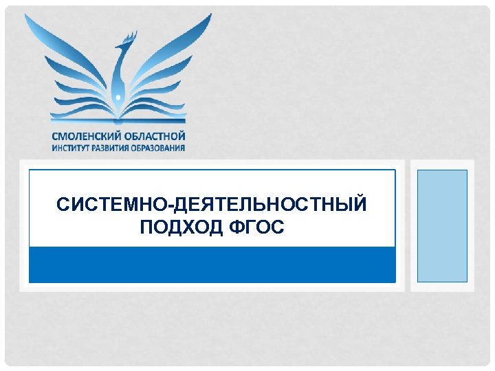 СИСТЕМНО-ДЕЯТЕЛЬНОСТНЫЙ ПОДХОД ФГОС 