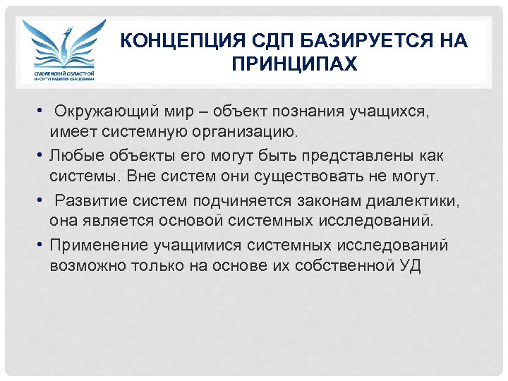 КОНЦЕПЦИЯ СДП БАЗИРУЕТСЯ НА ПРИНЦИПАХ • Окружающий мир – объект познания учащихся, имеет системную
