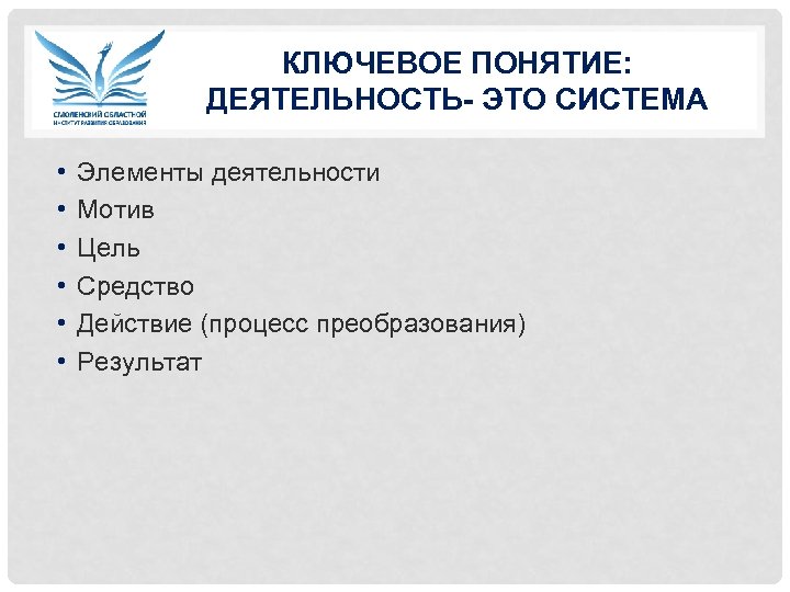 КЛЮЧЕВОЕ ПОНЯТИЕ: ДЕЯТЕЛЬНОСТЬ- ЭТО СИСТЕМА • • • Элементы деятельности Мотив Цель Средство Действие