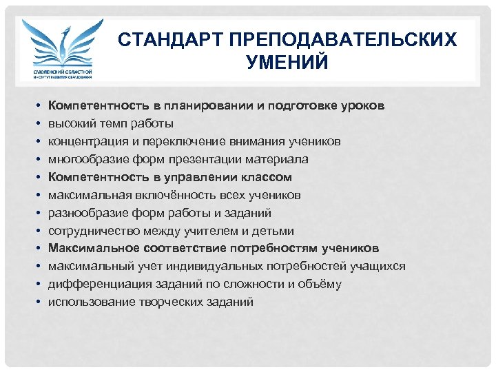 СТАНДАРТ ПРЕПОДАВАТЕЛЬСКИХ УМЕНИЙ • • • Компетентность в планировании и подготовке уроков высокий темп