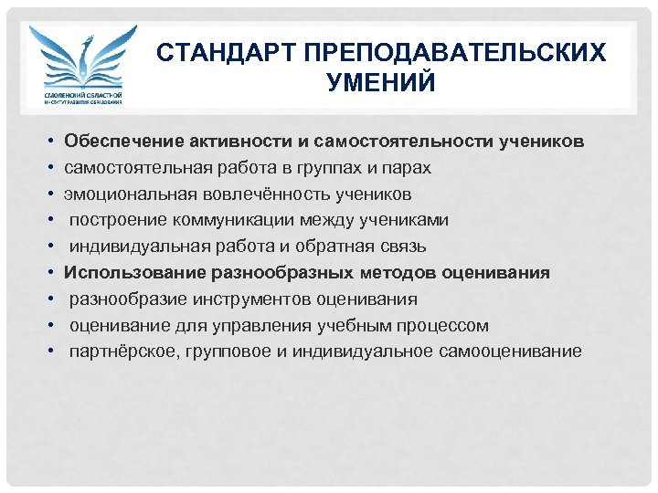 СТАНДАРТ ПРЕПОДАВАТЕЛЬСКИХ УМЕНИЙ • • • Обеспечение активности и самостоятельности учеников самостоятельная работа в