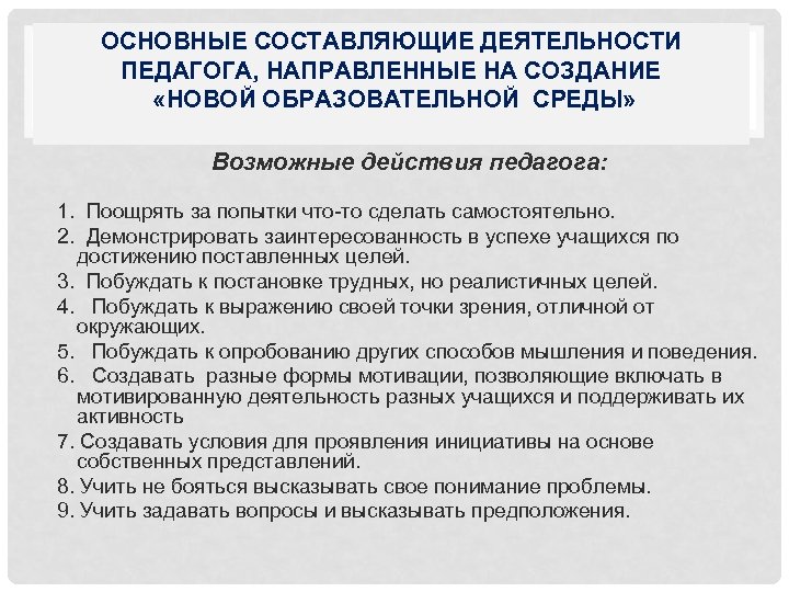 ОСНОВНЫЕ СОСТАВЛЯЮЩИЕ ДЕЯТЕЛЬНОСТИ ПЕДАГОГА, НАПРАВЛЕННЫЕ НА СОЗДАНИЕ «НОВОЙ ОБРАЗОВАТЕЛЬНОЙ СРЕДЫ» Возможные действия педагога: 1.