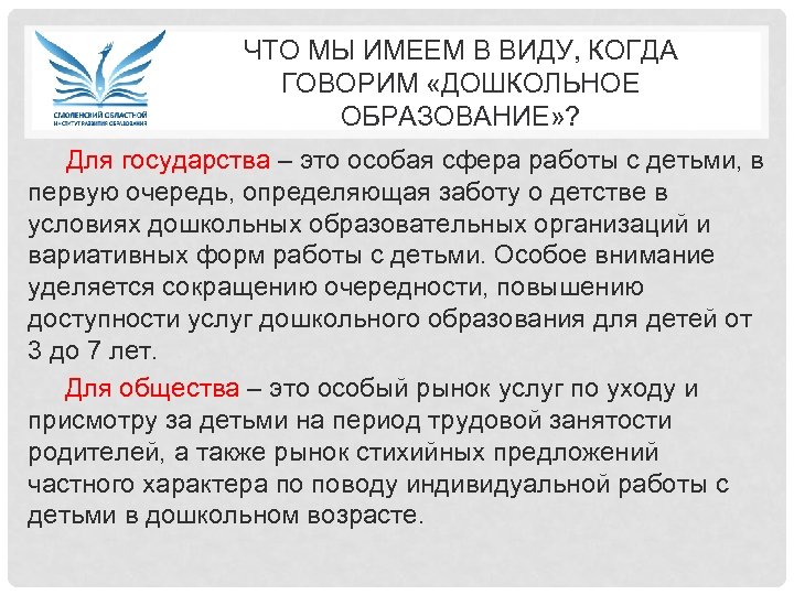 ЧТО МЫ ИМЕЕМ В ВИДУ, КОГДА ГОВОРИМ «ДОШКОЛЬНОЕ ОБРАЗОВАНИЕ» ? Для государства – это