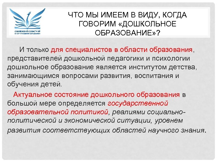 ЧТО МЫ ИМЕЕМ В ВИДУ, КОГДА ГОВОРИМ «ДОШКОЛЬНОЕ ОБРАЗОВАНИЕ» ? И только для специалистов
