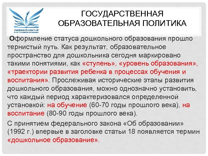 ГОСУДАРСТВЕННАЯ ОБРАЗОВАТЕЛЬНАЯ ПОЛИТИКА Оформление статуса дошкольного образования прошло тернистый путь. Как результат, образовательное пространство