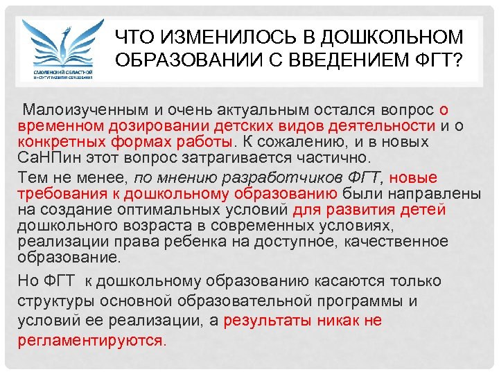 ЧТО ИЗМЕНИЛОСЬ В ДОШКОЛЬНОМ ОБРАЗОВАНИИ С ВВЕДЕНИЕМ ФГТ? Малоизученным и очень актуальным остался вопрос