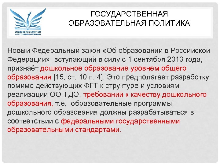 ГОСУДАРСТВЕННАЯ ОБРАЗОВАТЕЛЬНАЯ ПОЛИТИКА Новый Федеральный закон «Об образовании в Российской Федерации» , вступающий в
