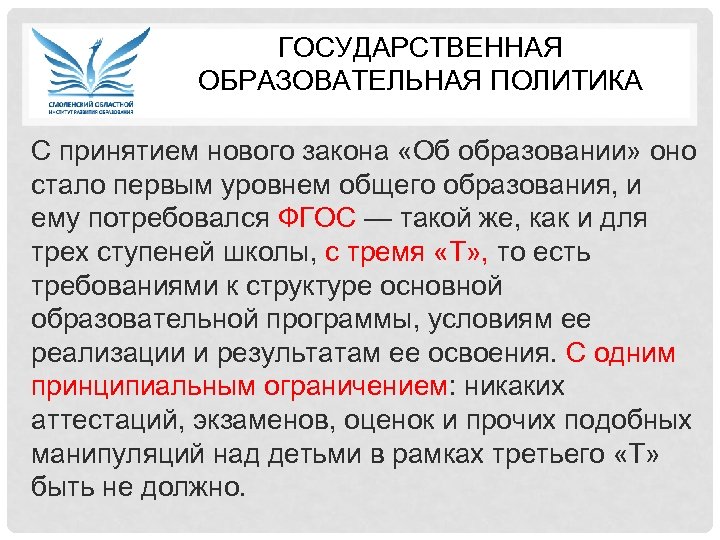 ГОСУДАРСТВЕННАЯ ОБРАЗОВАТЕЛЬНАЯ ПОЛИТИКА С принятием нового закона «Об образовании» оно стало первым уровнем общего