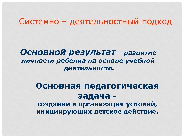 Системно – деятельностный подход Основной результат – развитие личности ребенка на основе учебной деятельности.