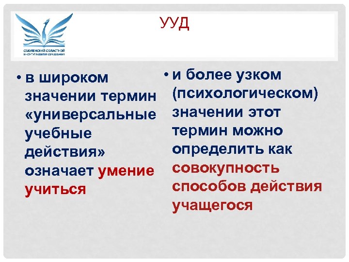 УУД • и более узком • в широком значении термин (психологическом) «универсальные значении этот