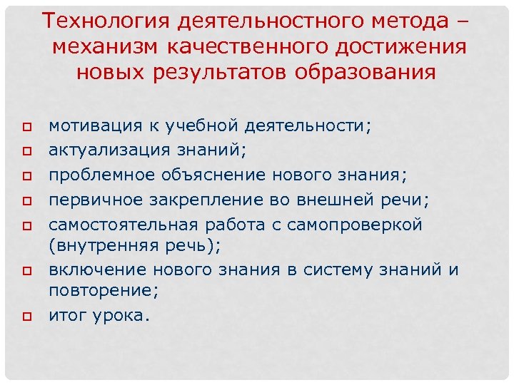 Технология деятельностного метода – механизм качественного достижения новых результатов образования мотивация к учебной деятельности;