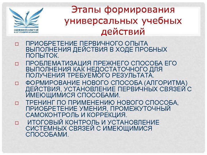 Этапы формирования универсальных учебных действий ПРИОБРЕТЕНИЕ ПЕРВИЧНОГО ОПЫТА ВЫПОЛНЕНИЯ ДЕЙСТВИЯ В ХОДЕ ПРОБНЫХ ПОПЫТОК.