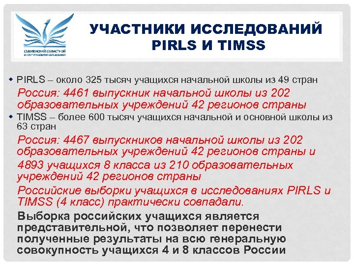 УЧАСТНИКИ ИССЛЕДОВАНИЙ PIRLS И TIMSS w PIRLS – около 325 тысяч учащихся начальной школы