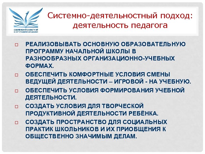 Системно-деятельностный подход: деятельность педагога РЕАЛИЗОВЫВАТЬ ОСНОВНУЮ ОБРАЗОВАТЕЛЬНУЮ ПРОГРАММУ НАЧАЛЬНОЙ ШКОЛЫ В РАЗНООБРАЗНЫХ ОРГАНИЗАЦИОННО-УЧЕБНЫХ ФОРМАХ.