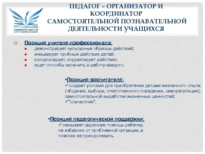 ПЕДАГОГ – ОРГАНИЗАТОР И КООРДИНАТОР САМОСТОЯТЕЛЬНОЙ ПОЗНАВАТЕЛЬНОЙ ДЕЯТЕЛЬНОСТИ УЧАЩИХСЯ Позиция учителя-профессионала: демонстрирует культурные образцы