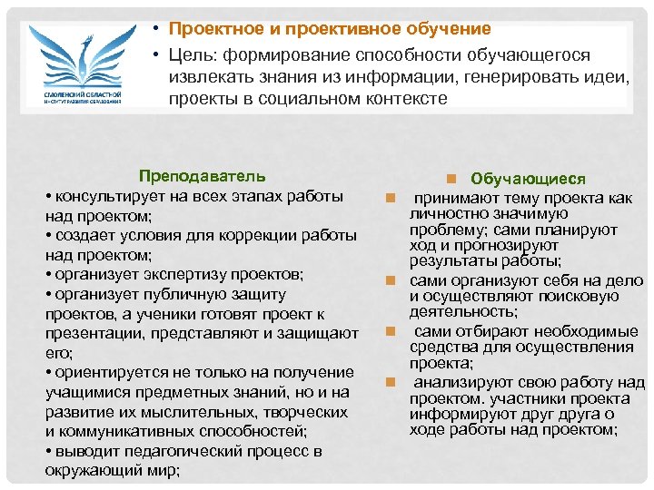  • Проектное и проективное обучение • Цель: формирование способности обучающегося извлекать знания из