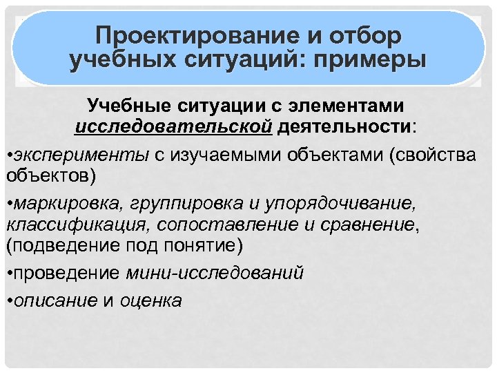 Проектирование и отбор учебных ситуаций: примеры Учебные ситуации с элементами исследовательской деятельности: • эксперименты