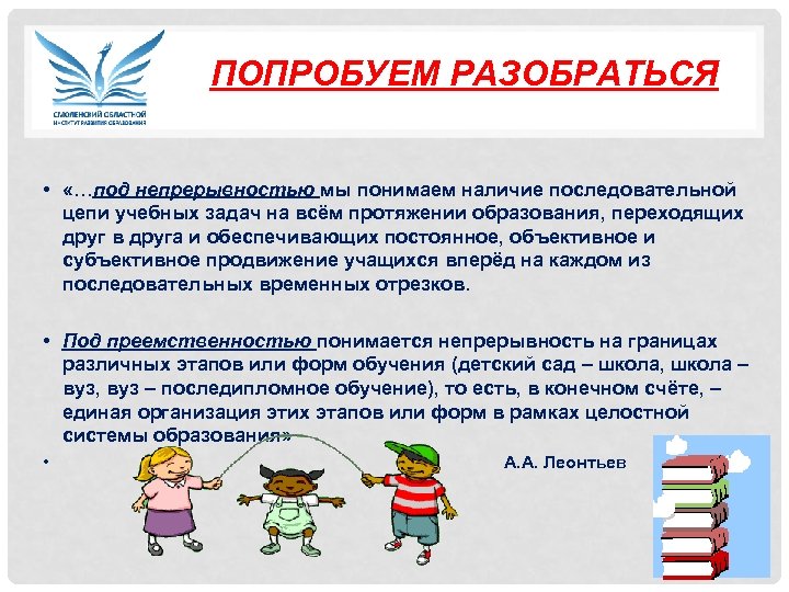 ПОПРОБУЕМ РАЗОБРАТЬСЯ • «…под непрерывностью мы понимаем наличие последовательной цепи учебных задач на всём