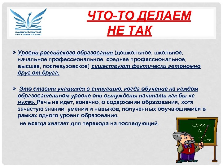  ЧТО-ТО ДЕЛАЕМ НЕ ТАК Ø Уровни российского образования (дошкольное, начальное профессиональное, среднее профессиональное,