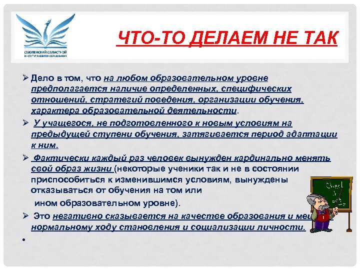  ЧТО-ТО ДЕЛАЕМ НЕ ТАК Ø Дело в том, что на любом образовательном уровне