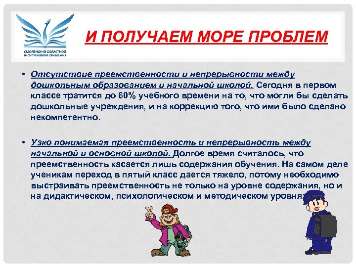 И ПОЛУЧАЕМ МОРЕ ПРОБЛЕМ • Отсутствие преемственности и непрерывности между дошкольным образованием и начальной