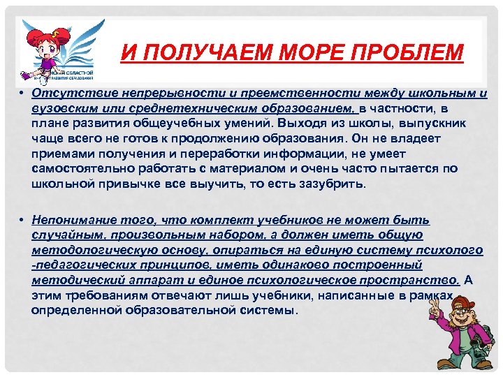 И ПОЛУЧАЕМ МОРЕ ПРОБЛЕМ • Отсутствие непрерывности и преемственности между школьным и вузовским или