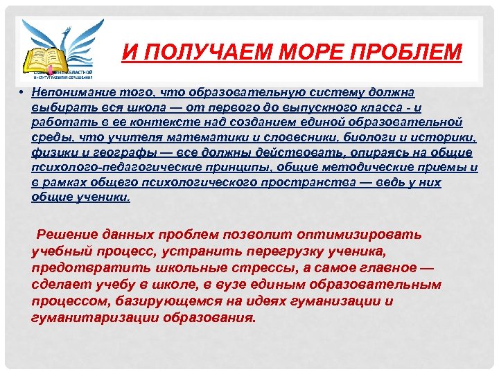 И ПОЛУЧАЕМ МОРЕ ПРОБЛЕМ • Непонимание того, что образовательную систему должна выбирать вся школа