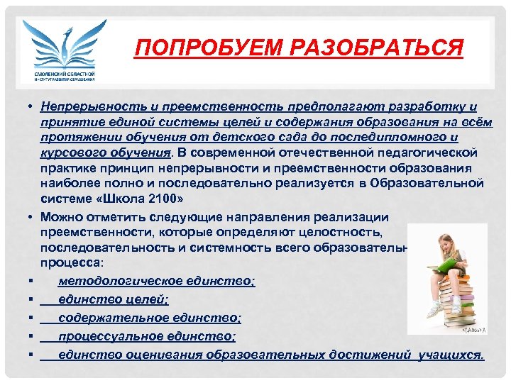 ПОПРОБУЕМ РАЗОБРАТЬСЯ • Непрерывность и преемственность предполагают разработку и принятие единой системы целей и