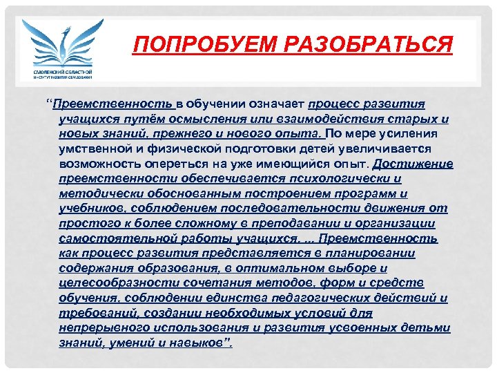 ПОПРОБУЕМ РАЗОБРАТЬСЯ “Преемственность в обучении означает процесс развития учащихся путём осмысления или взаимодействия старых