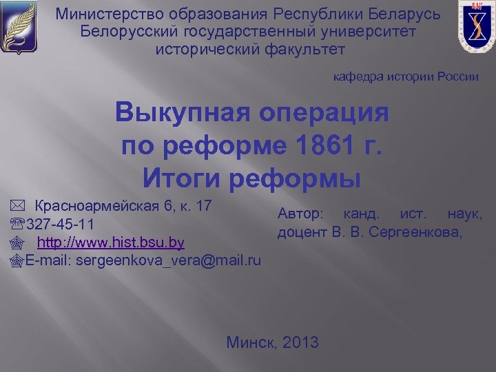 Министерство образования Республики Беларусь Белорусский государственный университет исторический факультет кафедра истории России Выкупная операция