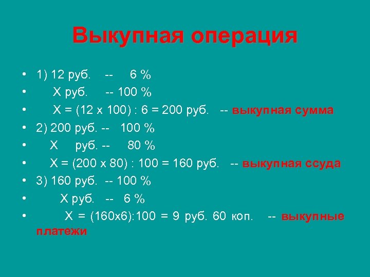 Выкупная операция • 1) 12 руб. 6 % • Х руб. 100 % •