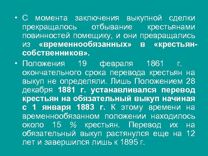  • С момента заключения выкупной сделки прекращалось отбывание крестьянами повинностей помещику, и они