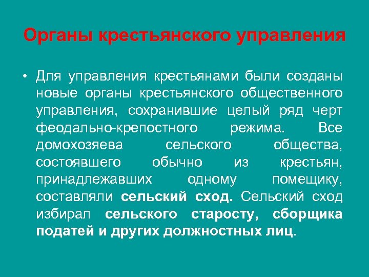 Органы крестьянского управления • Для управления крестьянами были созданы новые органы крестьянского общественного управления,