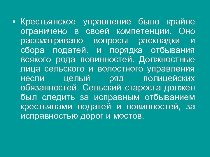  • Крестьянское управление было крайне ограничено в своей компетенции. Оно рассматривало вопросы раскладки