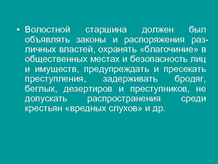  • Волостной старшина должен был объявлять законы и распоряжения раз личных властей, охранять