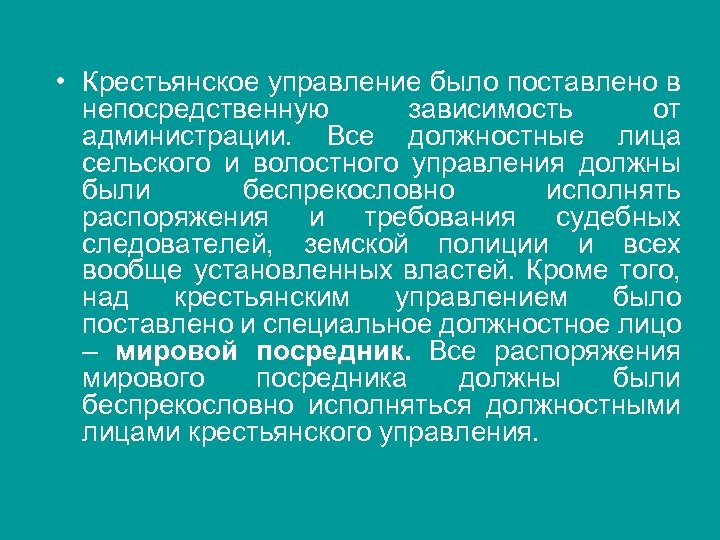  • Крестьянское управление было поставлено в непосредственную зависимость от администрации. Все должностные лица